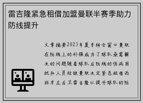 雷吉隆紧急租借加盟曼联半赛季助力防线提升