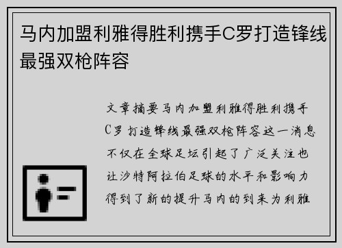 马内加盟利雅得胜利携手C罗打造锋线最强双枪阵容