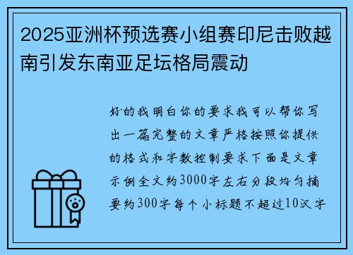 2025亚洲杯预选赛小组赛印尼击败越南引发东南亚足坛格局震动