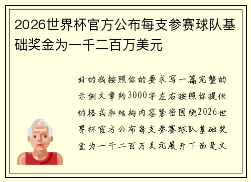 2026世界杯官方公布每支参赛球队基础奖金为一千二百万美元