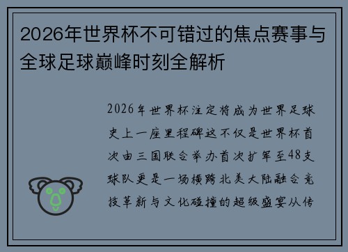2026年世界杯不可错过的焦点赛事与全球足球巅峰时刻全解析