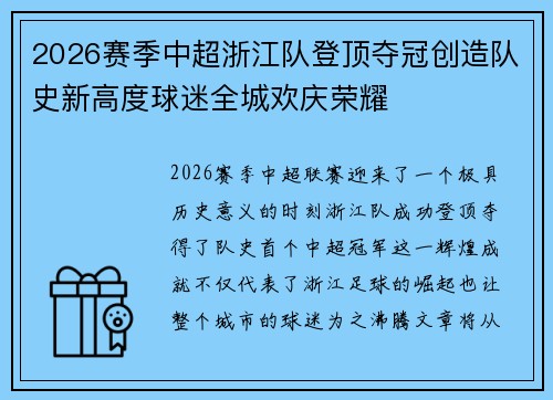 2026赛季中超浙江队登顶夺冠创造队史新高度球迷全城欢庆荣耀