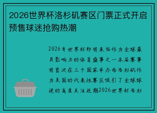 2026世界杯洛杉矶赛区门票正式开启预售球迷抢购热潮