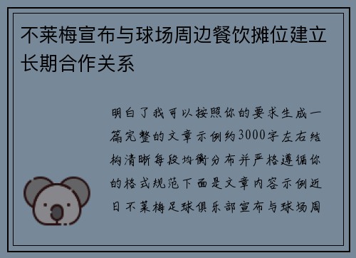 不莱梅宣布与球场周边餐饮摊位建立长期合作关系