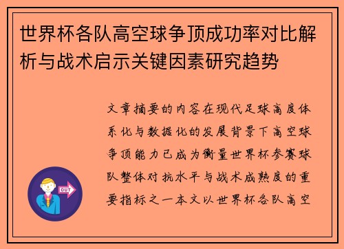 世界杯各队高空球争顶成功率对比解析与战术启示关键因素研究趋势
