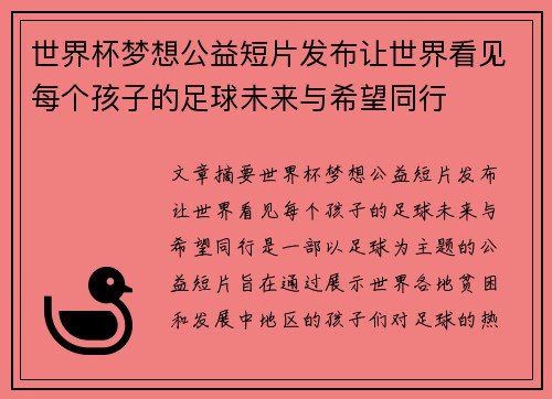 世界杯梦想公益短片发布让世界看见每个孩子的足球未来与希望同行