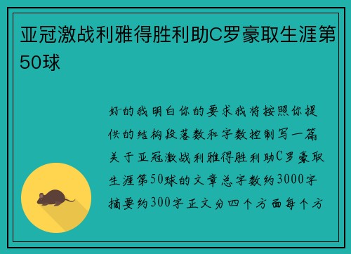 亚冠激战利雅得胜利助C罗豪取生涯第50球