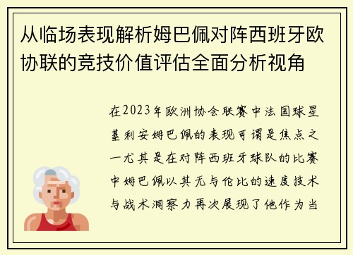 从临场表现解析姆巴佩对阵西班牙欧协联的竞技价值评估全面分析视角