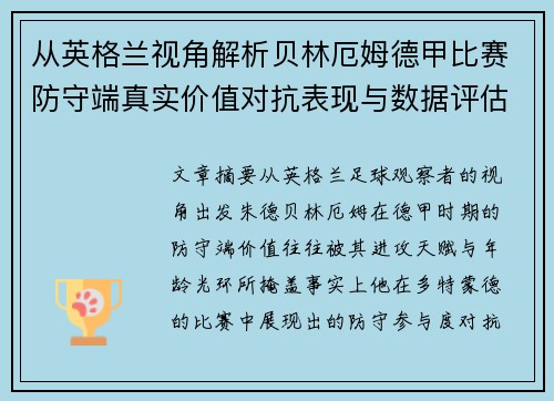 从英格兰视角解析贝林厄姆德甲比赛防守端真实价值对抗表现与数据评估