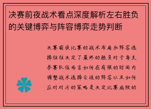 决赛前夜战术看点深度解析左右胜负的关键博弈与阵容博弈走势判断