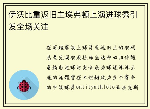 伊沃比重返旧主埃弗顿上演进球秀引发全场关注