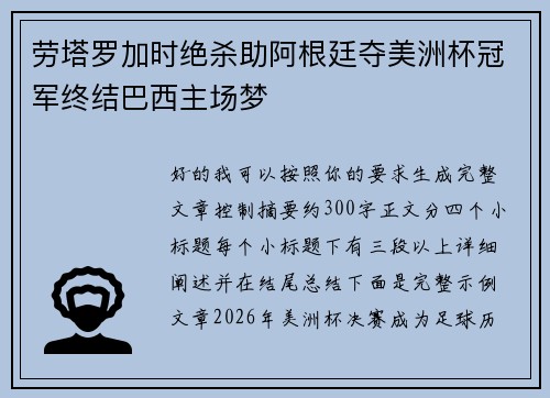 劳塔罗加时绝杀助阿根廷夺美洲杯冠军终结巴西主场梦