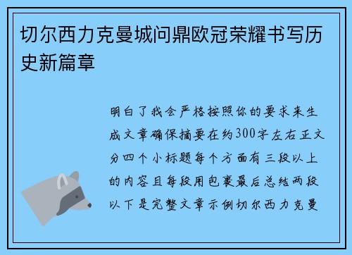 切尔西力克曼城问鼎欧冠荣耀书写历史新篇章